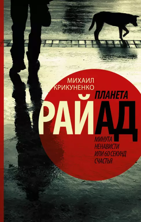 Планета Райад. Минута ненависти, или 60 секунд счастья Планета Райад. Минута ненависти, или 60 секунд счастья