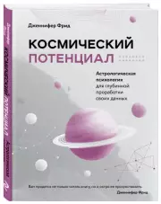 Космический потенциал. Астрологическая психология, Дженнифер Фрид