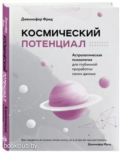 Космический потенциал. Астрологическая психология
