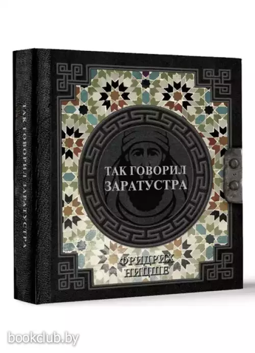Так говорил Заратустра (Наследие мудрых)