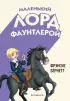 Маленький лорд Фаунтлерой (ил. Р. Тедески) (Классика. Однажды в сказке)