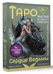 Таро Сердце ведьмы. Магия Великого океана. Самые точные ответы из глубин (78 карт и подробное руководство), Марина Таласи