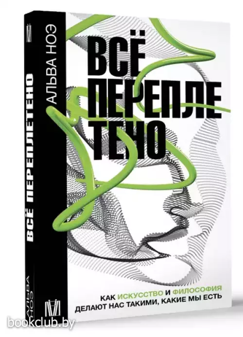 Все переплетено. Как искусство и философия делают нас такими, какие мы есть