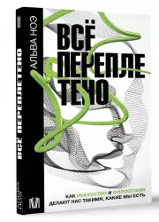 Все переплетено. Как искусство и философия делают нас такими, какие мы есть