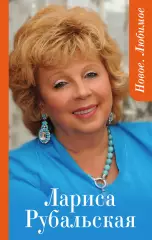 Новое. Любимое, Лариса Рубальская