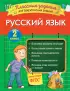 Русский язык. Классные задания для закрепления знаний. 2 класс Русский язык. Классные задания для закрепления знаний. 2 класс