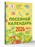  Посевной календарь 2026 с советами ведущего огородника + удобный ежедневник