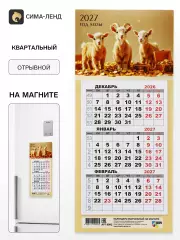 Календарь 2027, квартальный, трио «Три козленка»