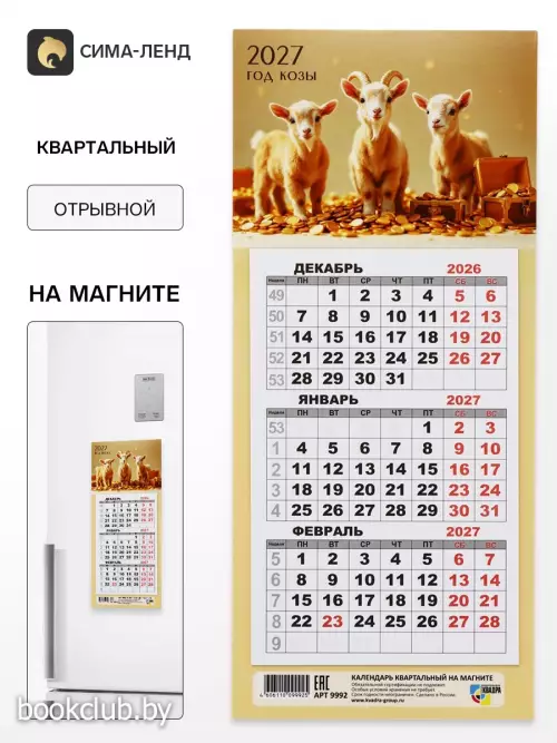 Календарь 2027, квартальный, трио «Три козленка»