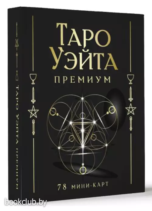 Таро Уэйта Премиум. Удобный формат (78 мини-карт)