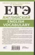 ЕГЭ. Английский. English vocabulary. Подготовка за 15 минут в день