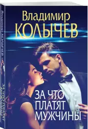 За что платят мужчины, Владимир Колычев