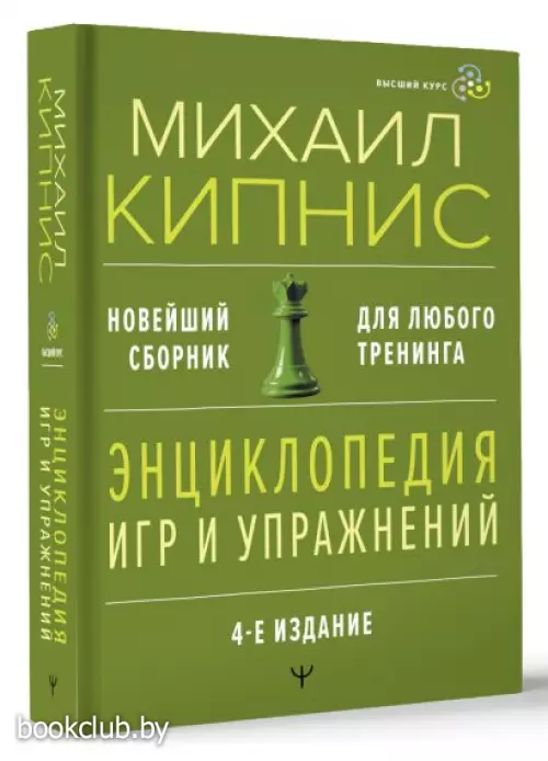 Энциклопедия игр и упражнений для любого тренинга. 4-е издание