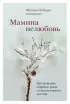 Мамина нелюбовь. Как исцелить скрытые раны от несчастливого детства (тв)