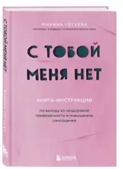 С тобой меня нет. Книга-инструкция по выходу из нездоровой привязанности и повышению самооценки, Марина Гогуева
