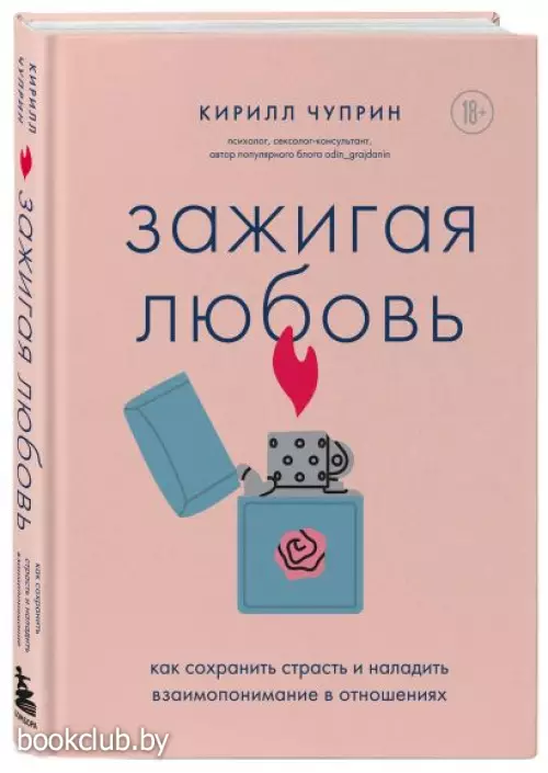 Зажигая любовь. Как сохранить страсть и наладить взаимопонимание в отношениях
