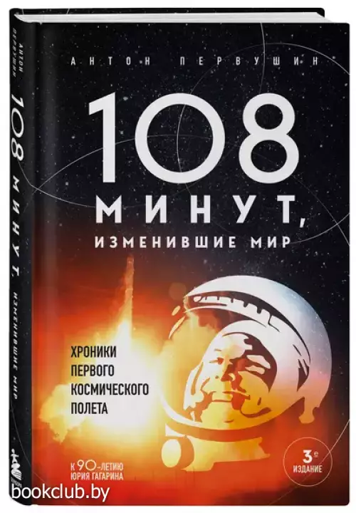 108 минут, изменившие мир. Хроники первого космического полета. 3-е издание
