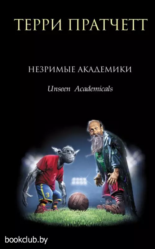 Незримые Академики