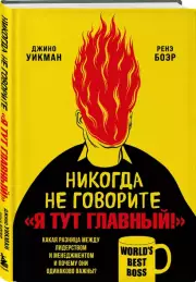 Никогда не говорите «Я тут главный!». Какая разница между лидерством и менеджментом и почему они одинаково важны?, Джино Уикман