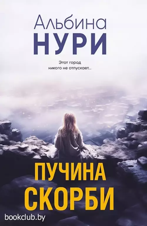 Пучина скорби