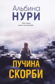 Пучина скорби, Альбина Нури