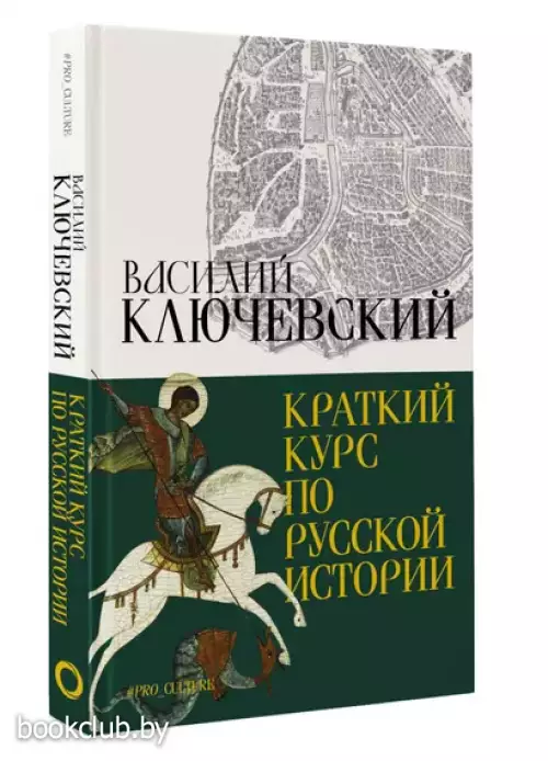 Краткий курс по русской истории (2023)