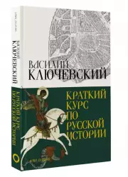 Краткий курс по русской истории (2023)