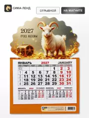 Календарь 2027, на магните, моно «Золотой козел»
