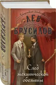 След механической обезьяны, Лев Брусилов