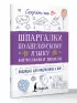 Шпаргалки по английскому языку. Начальная школа