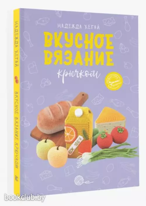 Вкусное вязание крючком Вкусное вязание крючком