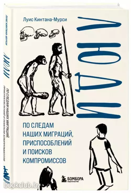 Люди. По следам наших миграций, приспособлений и поисков компромиссов