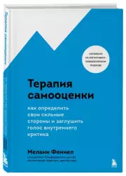 Терапия самооценки. Как определить свои сильные стороны и заглушить голос внутреннего критика, Мелани Феннел