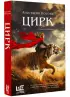 Цирк (Роман поколения)