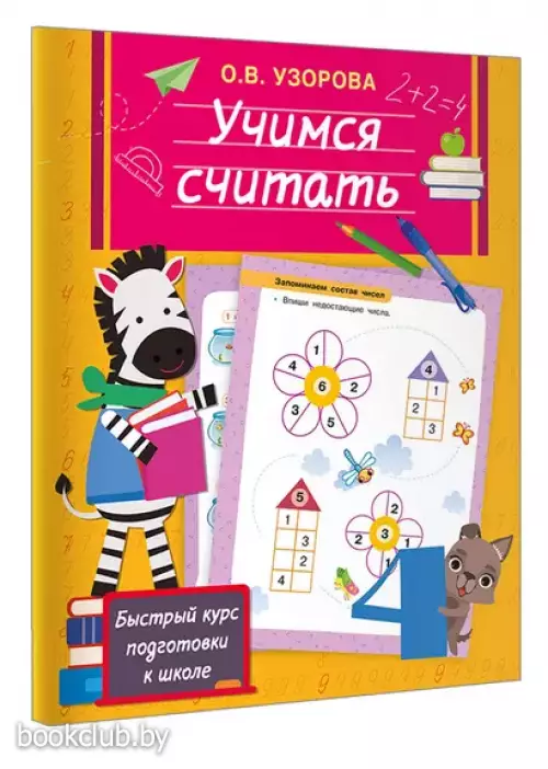 Учимся считать