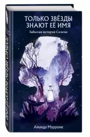 Только звёзды знают её имя. Забытая история Салема, Аманда Марроне