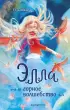 Элла и горное волшебство