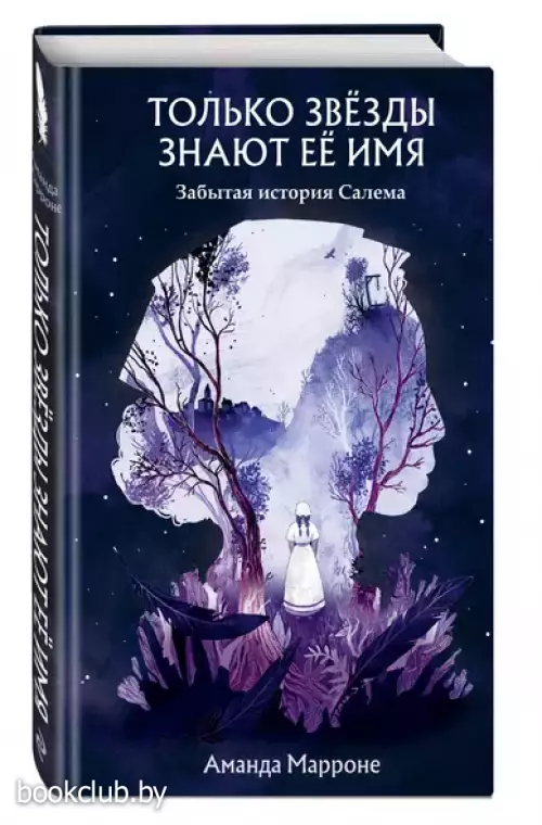 Только звёзды знают её имя. Забытая история Салема