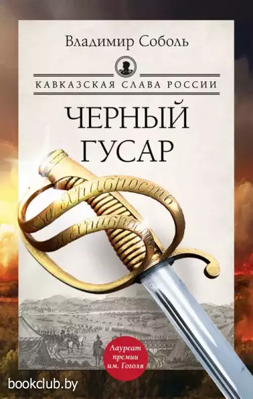 Кавказская слава России. Черный гусар