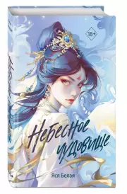 Небесное чудовище, Яся Белая