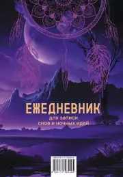 Ежеденевник для записи утренних инсайтов, снов и ночных идей