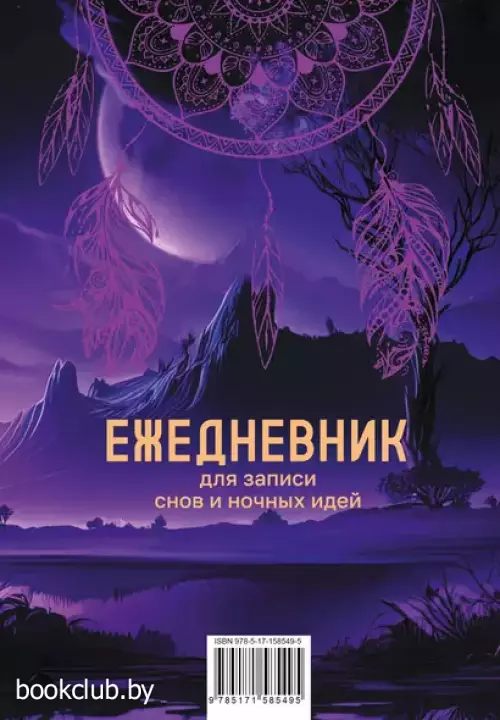 Ежеденевник для записи утренних инсайтов, снов и ночных идей