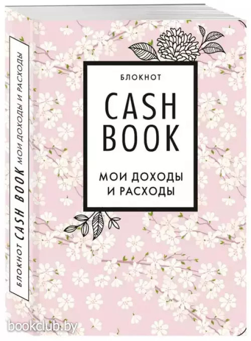 CashBook. Мои доходы и расходы. 7-е издание (сакура)