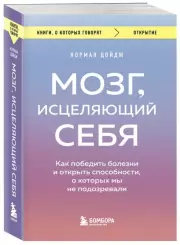 Мозг, исцеляющий себя. Как победить болезни и открыть способности, о которых мы не подозревали, Норман Дойдж