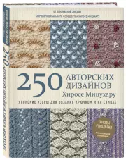 Японские узоры для вязания крючком и на спицах. 250 авторских дизайнов Хиросе Мицухару, Хиросе Мицухару
