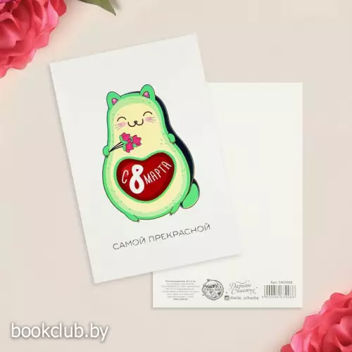 Открытка «С 8 марта. Самой прекрасной», 10х15 см