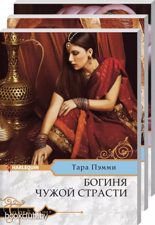 Комплект: «Богиня чужой страсти» + «Чары ветреного властелина» + «Пообещай остаться моей»