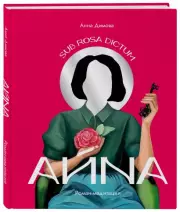 Айна. Роман-медитация, Анна Димова