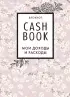 CashBook. Мои доходы и расходы. 7-е издание (сакура)