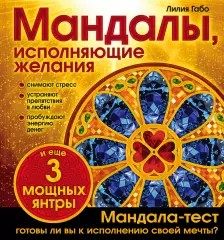 Мандалы, исполняющие желания Мандалы, исполняющие желания